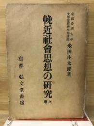 輓近社会思想の研究上巻