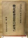 輓近社会思想の研究上巻