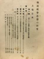 輓近社会思想の研究上巻