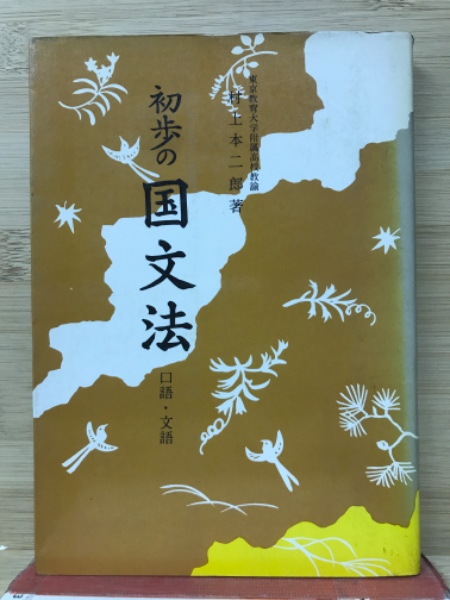 初歩の国文法 : 口語・文語(村上本二郎著) / 古本、中古本、古書籍の
