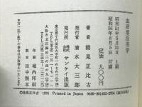 血液型活用学 : 自分を生かし,人間関係をよくする本