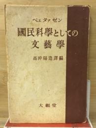 国民科学としての文芸学