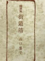 街道筋 : 随筆集