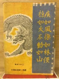 謀将武田信玄