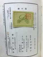 海の庭 : 随筆