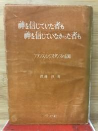 神を信じていた者も神を信じていなかつた者も : フランス・レジスタンスの記録