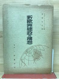 新欧洲建設の構想