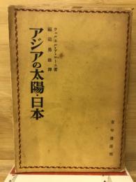 アジアの太陽日本