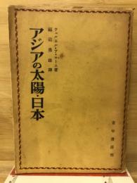 アジアの太陽日本