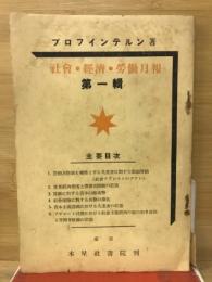 社會・經濟・勞働月報