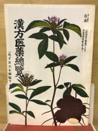 漢方医薬総覧