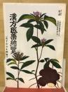 漢方医薬総覧