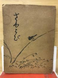 歌集　早蕨