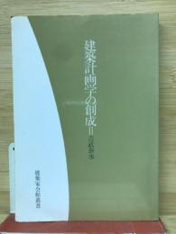 建築家会館叢書　建築計画学の創成
