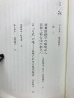 建築家会館叢書　建築計画学の創成
