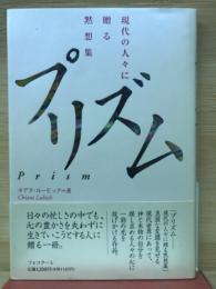 プリズム : 現代の人々に贈る黙想集