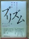 プリズム : 現代の人々に贈る黙想集