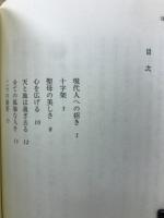 プリズム : 現代の人々に贈る黙想集