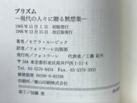 プリズム : 現代の人々に贈る黙想集