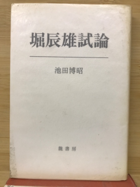 堀辰雄試論(池田博昭) / 古本、中古本、古書籍の通販は「日本の