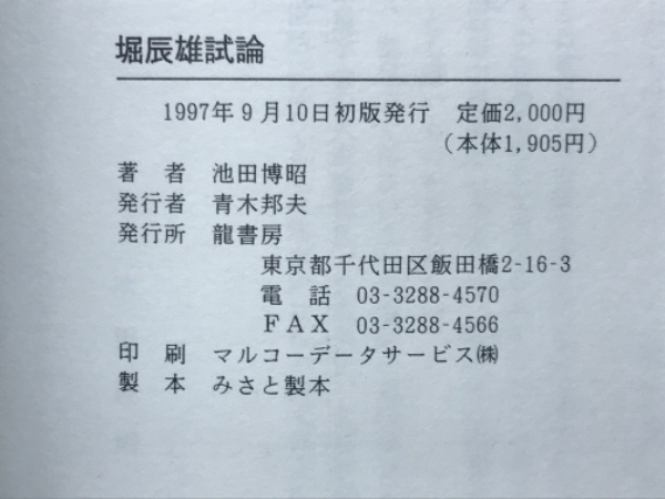堀辰雄試論(池田博昭) / 古本、中古本、古書籍の通販は「日本の