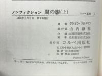 翼の影　（上） コルベ文庫２