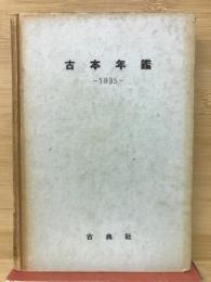 古本年鑑　1935年版