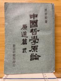 中國哲學原論(原道篇卷三)