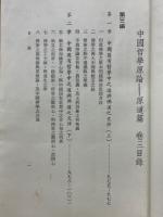 中國哲學原論(原道篇卷三)