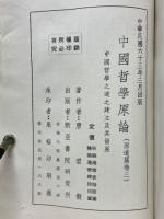 中國哲學原論(原道篇卷三)