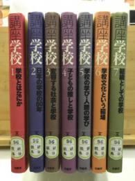 講座学校　