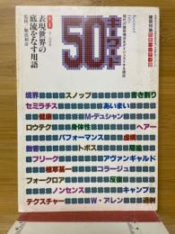キーワード50　第8号　築知識別冊ハンディ版　表現世界の底流をなす用語
