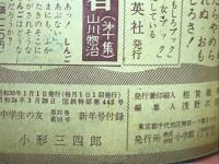 小形三四郎　熱血柔道まんが　昭和24年中学生の友新年号付録
