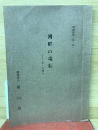 朝鮮の現状 : 日本との関係