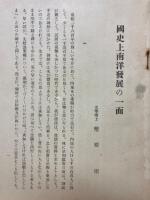 国史上南洋発展の一面