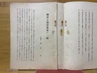 国史上南洋発展の一面