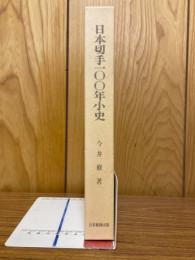 日本切手100年小史