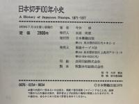 日本切手100年小史
