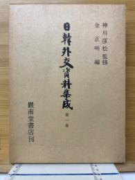 日韓外交資料集成