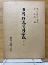 日韓外交資料集成