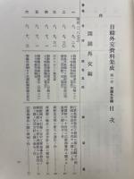 日韓外交資料集成