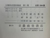 日韓外交資料集成