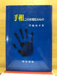 手相 : この未知なるもの