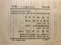 手相 : この未知なるもの