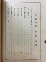千夜一夜 : 完譯アラビアンナイト