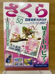 さくら日本切手カタログ　2007年版