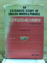 英語單語熟語の綜合的研究