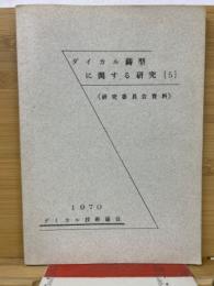 ダイカル鋳型に関する研究　5