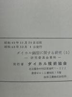 ダイカル鋳型に関する研究　5
