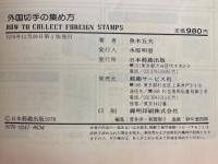 外国切手の集め方